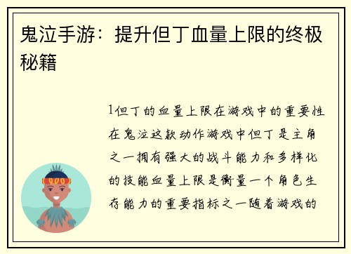 鬼泣手游：提升但丁血量上限的终极秘籍