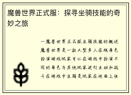 魔兽世界正式服：探寻坐骑技能的奇妙之旅