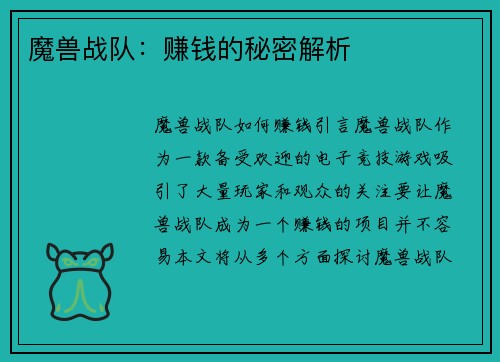 魔兽战队：赚钱的秘密解析