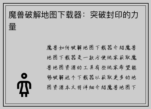 魔兽破解地图下载器：突破封印的力量